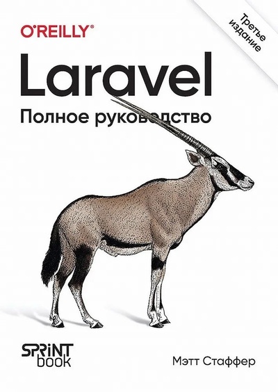 Книга: Laravel. Полное руководство. 3-е издание (Стаффер Мэтт) ; Спринт Бук, 2024 