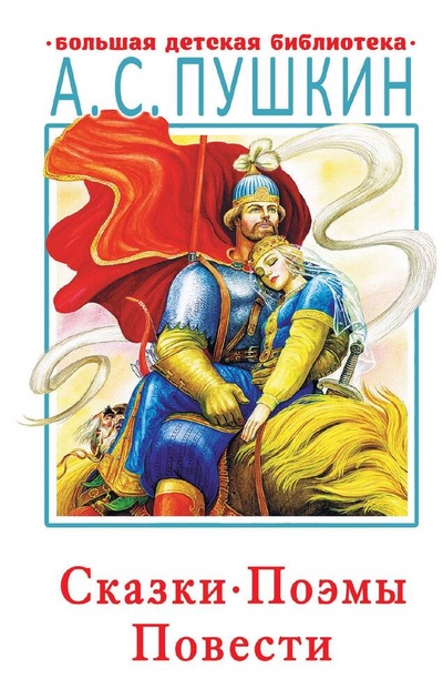 Книга: Сказки (Пушкин Александр Сергеевич) ; АСТ, 2024 