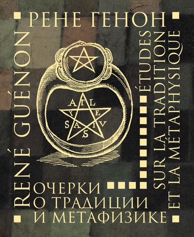 Книга: Очерки о традиции и метафизике (Генон Р.) ; Владимир Даль, 2024 