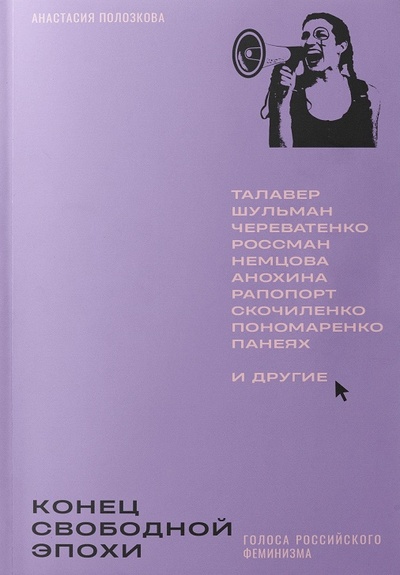 Книга: Конец свободной эпохи. Голоса российского феминизма (Полозкова А.) ; directio libera, 2024 