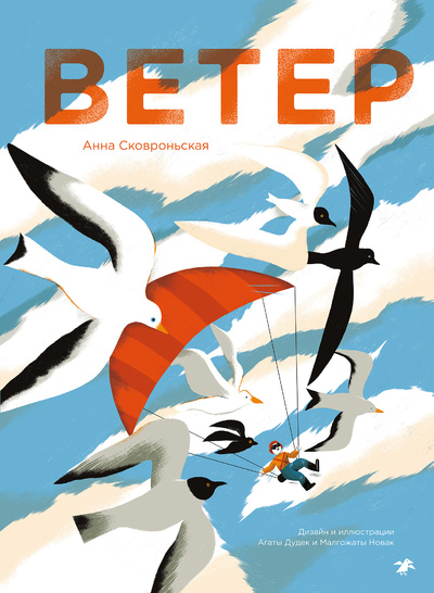 Книга: Ветер (Сковроньская А.) ; Белая ворона, 2024 