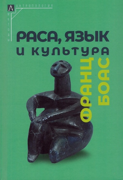 Книга: Раса, язык и культура (Боас Ф.) ; Альма Матер ИГ, 2023 