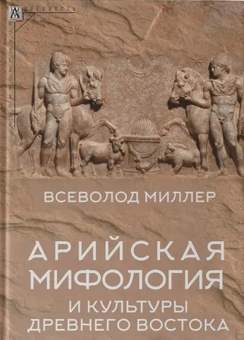 Книга: Арийская мифологияи культуры Древнего Востока (Миллер В.Ф.) ; Альма Матер ИГ, 2023 