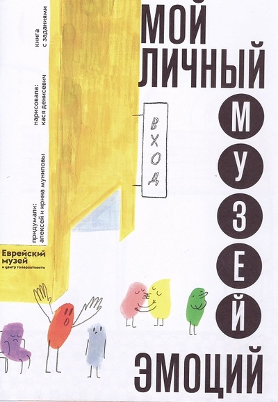Книга: Мой личный музей эмоций (Мунипова И., Мунипов А., Денисевич К.) ; АРТ ГИД, 2019 