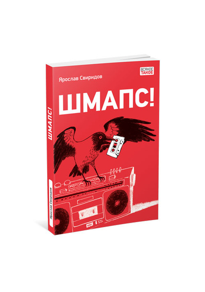 Книга: Шмапс (Свиридов Ярослав) ; Нигма, 2024 