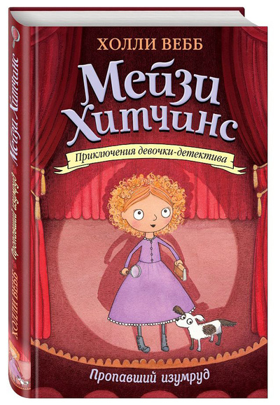 Книга: Мейзи Хитчинс: Приключения девочки-детектива - Пропавший изумруд (Вебб Холли) , 2016 
