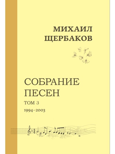 Книга: Михаил Щербаков Собрание песен Том 3 1994-2003 (Щербаков Михаил Константинович) , 2022 