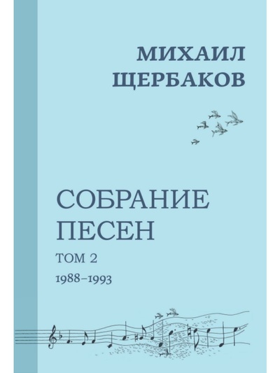 Книга: Михаил Щербаков Собрание песен Том 2 1988-1993 (Щербаков Михаил Константинович) , 2021 