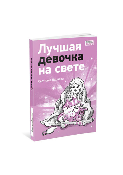 Книга: Лучшая девочка на свете (Леднева Светлана) ; Нигма, 2024 