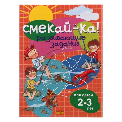 Книга: Смекай-ка! Развивающие задания для детей 2-3 лет (без автора) , 2023 