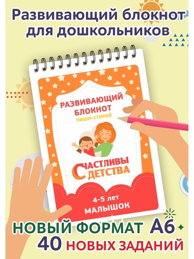 Книга: Развивающий блокнот Пиши-стирай, 4-5 лет (без автора) , 2021 