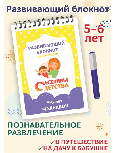 Книга: Развивающий блокнот Пиши-стирай, 5-6 лет (без автора) , 2021 