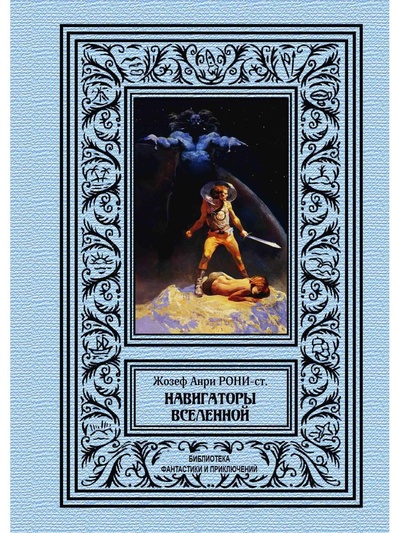 Книга: Навигаторы бесконечности (вселенной) (Рони-Старший Жозеф Анри) , 2020 