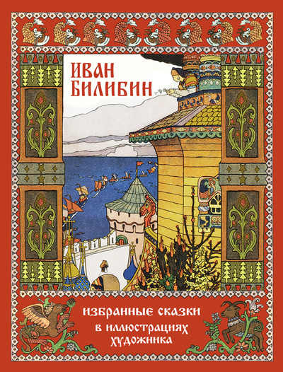Книга: Иван Билибин. Избранные сказки в иллюстрациях художника (Билибин И.) ; Звонница-МГ, 2024 