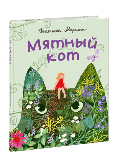 Книга: Мятный кот (Моркина Татьяна) ; Нигма, 2024 