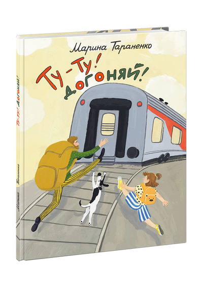 Книга: Ту ту Догоняй (Тараненко Марина) ; Нигма, 2024 