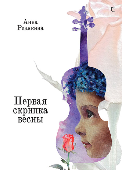 Книга: Первая скрипка весны Сказка быль для детей и взрослых (Ревякина Анна) ; Издательский дом «Питер», 2024 