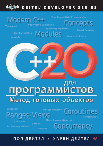 Книга: C++20 для программистов (Дейтел Пол; Харви Дейтел) ; Издательский дом «Питер», 2024 