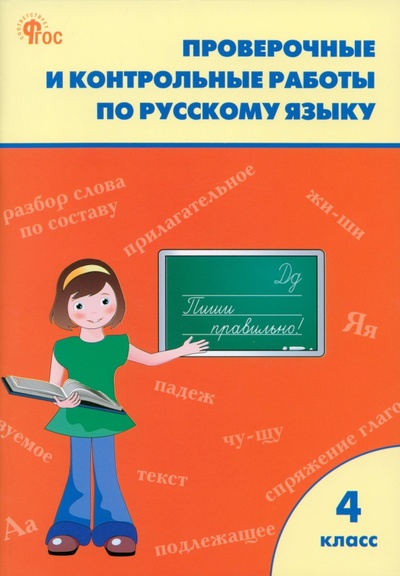 Книга: Русский язык. 4 класс. Проверочные и контрольные работы. Рабочая тетрадь; Вако, 2024 