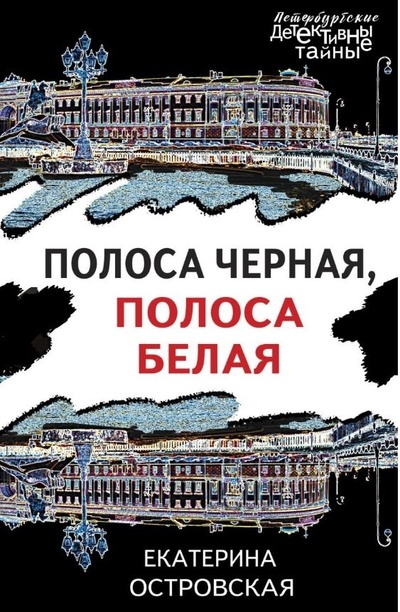 Книга: Полоса черная, полоса белая (Островская Екатерина Николаевна) ; Эксмо, 2024 