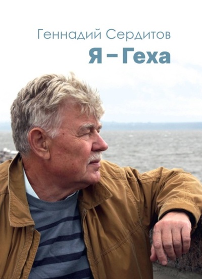 Книга: Я - Геха (Геннадий Дмитриевич Сердитов) ; BookBox, 2024 
