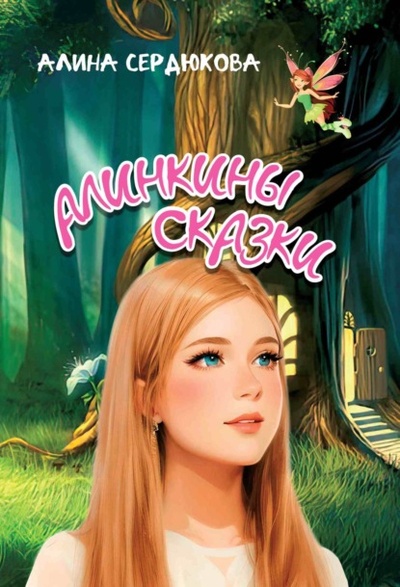 Книга: Алинкины сказки (Елена Лесная (Алина Сердюкова)) , 2024 