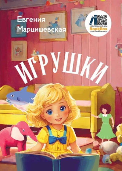 Книга: Игрушки (Евгения Марцишевская) , 2024 
