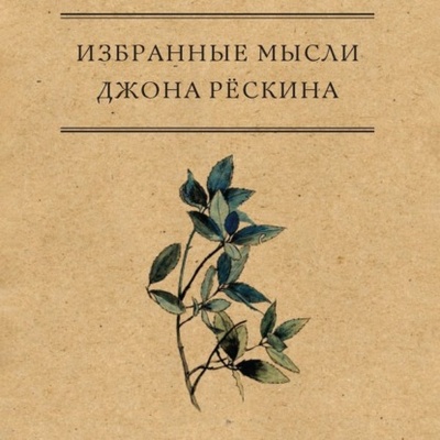 Книга: Избранные мысли Джона Рескина (Джон Рескин) , 1869 