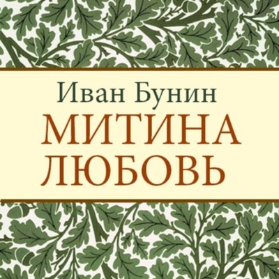 Книга: Митина любовь (Иван Бунин) , 1924 