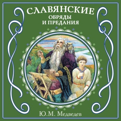 Книга: Славянские обряды и предания (Ю. М. Медведев) , 2024 