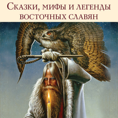 Книга: Сказки, мифы и легенды восточных славян (Сергей Васильевич Максимов) 