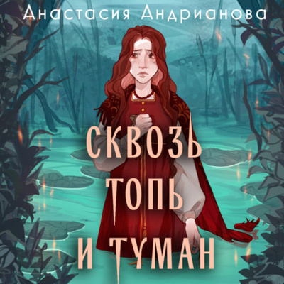 Книга: Сквозь топь и туман (Анастасия Андрианова) , 2024 