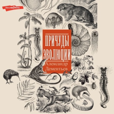 Книга: Причуды эволюции (Александр Дементьев) , 2024 