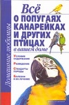 Книга: Все о попугаях, канарейках и Других птицах В Вашем Доме (Рыбалка С.В.) , 2007 