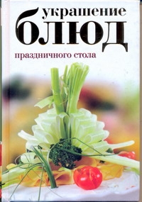 Книга: Украшение блюд праздничного Стола (Бойко Е.А.) , 2010 