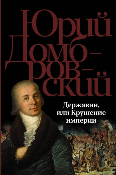 Книга: Державин, или Крушение империи (Домбровский Юрий Осипович) ; АСТ, 2024 