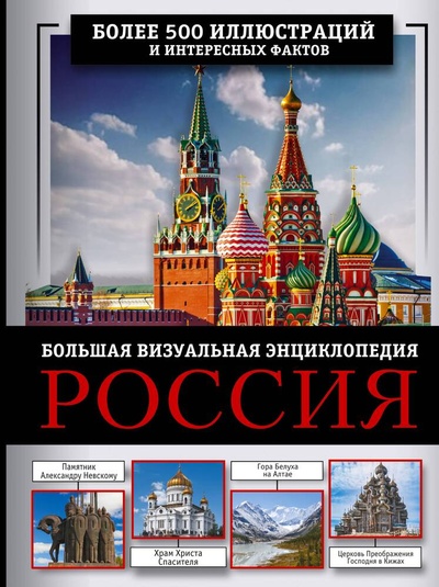 Книга: Россия. Большая визуальная энциклопедия; АСТ, 2024 