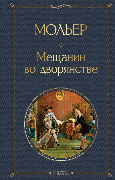 Книга: Мещанин во дворянстве (Мольер Жан-Батист) ; Эксмо, 2024 