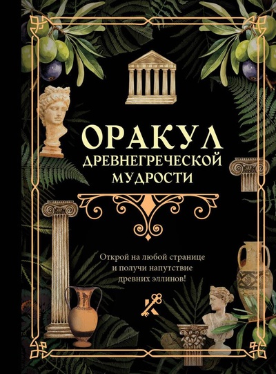 Книга: Оракул древнегреческой мудрости; АСТ, 2024 