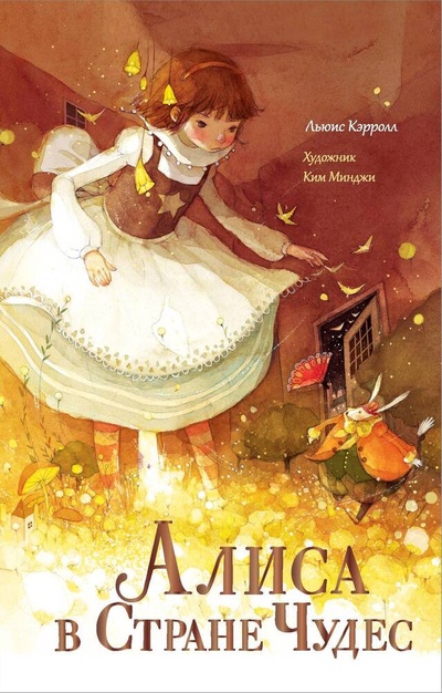 Книга: Алиса в Стране чудес (Кэрролл Льюис) ; АСТ, 2024 