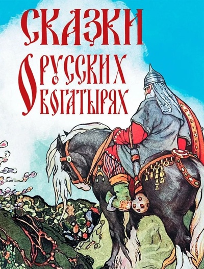 Книга: Сказки о русских богатырях (СиМ) (Кузьмин В.В.) ; М., 2024 