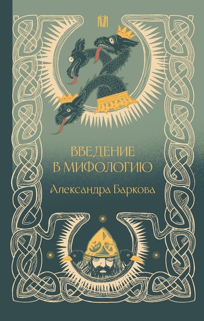 Книга: Введение в мифологию (Баркова Александра Леонидовна) ; ИЗДАТЕЛЬСТВО 