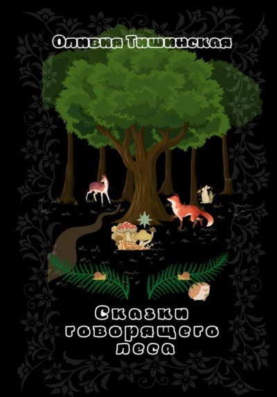 Книга: Сказки говорящего леса (Оливия Тишинская) , 2023 