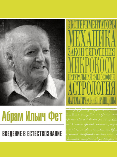 Книга: Введение в естествознание (Абрам Ильич Фет) , 2006 
