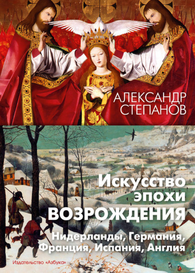 Книга: Искусство эпохи Возрождения. Нидерланды, Германия, Франция, Испания, Англия (Александр Степанов) , 2009 