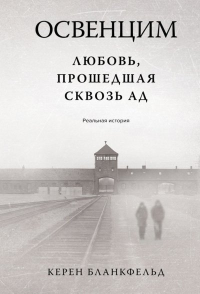 Книга: Освенцим. Любовь, прошедшая сквозь ад. Реальная история (Керен Бланкфельд) , 2023 