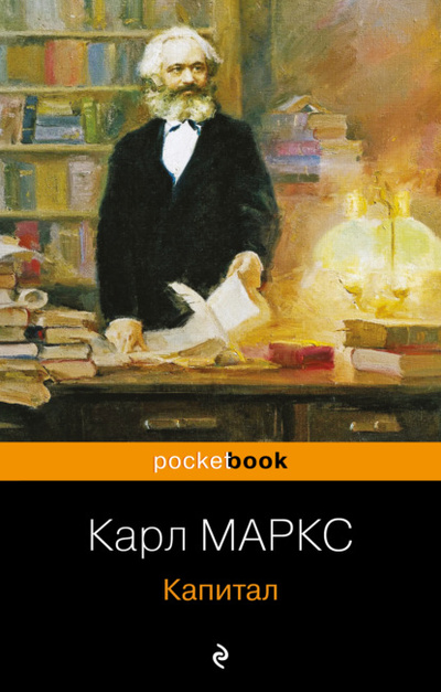 Книга: Капитал (Карл Генрих Маркс) , 1890, 1919, 1921 