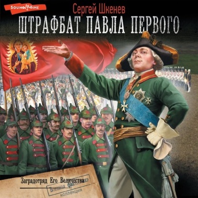 Книга: Заградотряд Его Величества (Сергей Шкенев) , 2012, 2014 