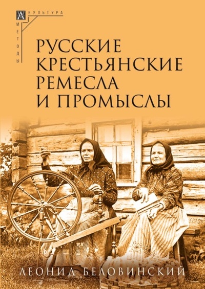Книга: Русские крестьянские ремесла и промыслы (Л. В. Беловинский) , 2024 