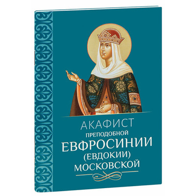 Книга: Акафист преподобной Евфросинии (Евдокии) Московской; Благовест, 2024 